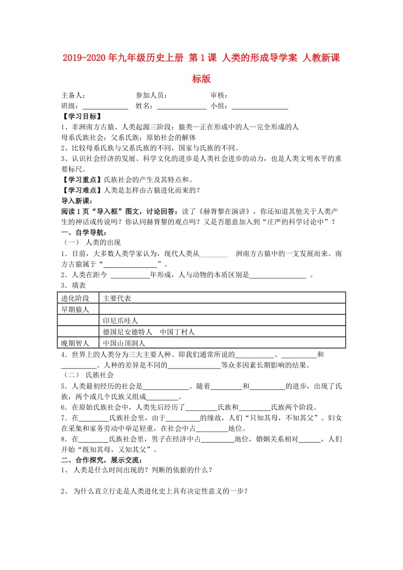 2019-2020年九年级历史上册 第1课 人类的形成导学案 人教新课标版.doc_第1页