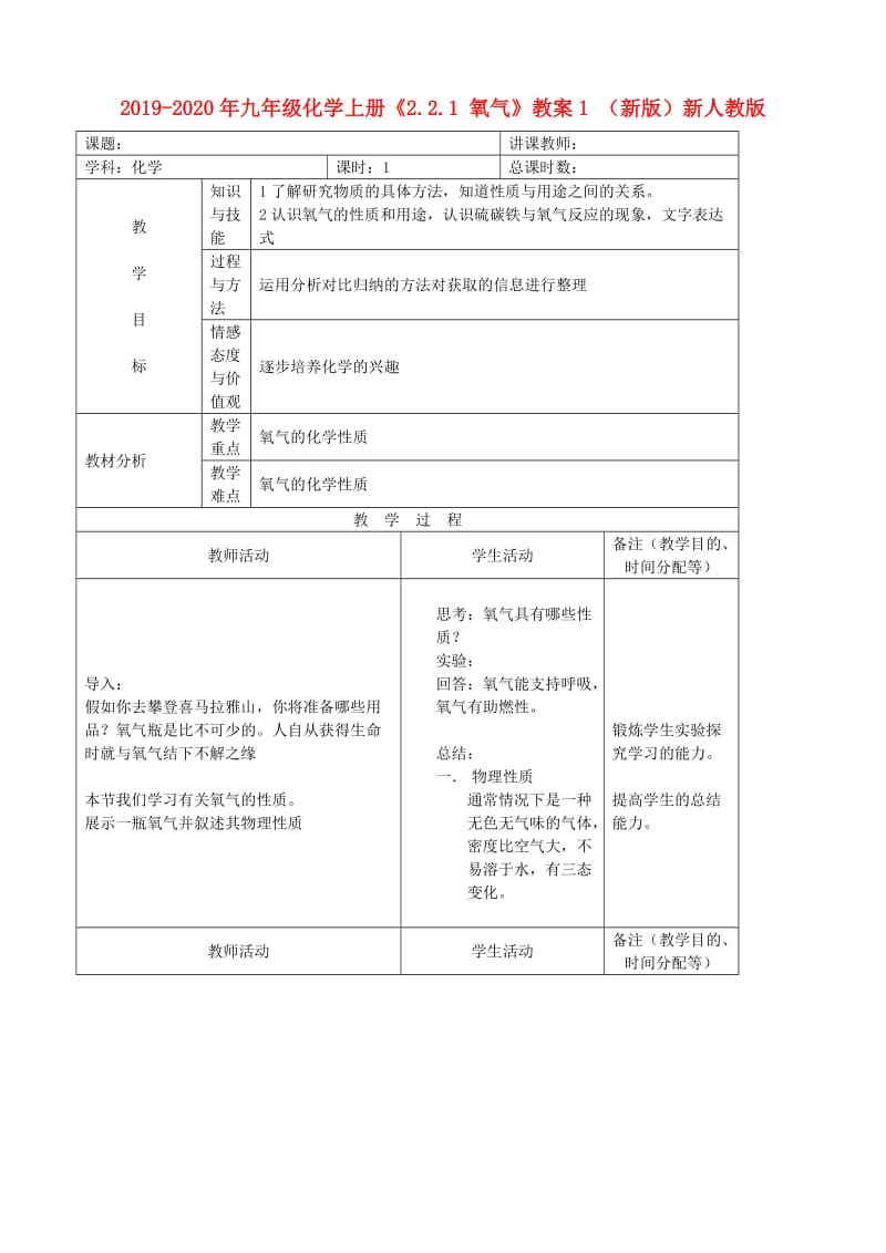 2019-2020年九年级化学上册《2.2.1 氧气》教案1 （新版）新人教版.doc_第1页