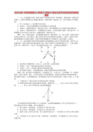 2019-2020年高考物理大一輪復(fù)習(xí) 實(shí)驗(yàn)三 驗(yàn)證力的平行四邊形定則高效演練.doc