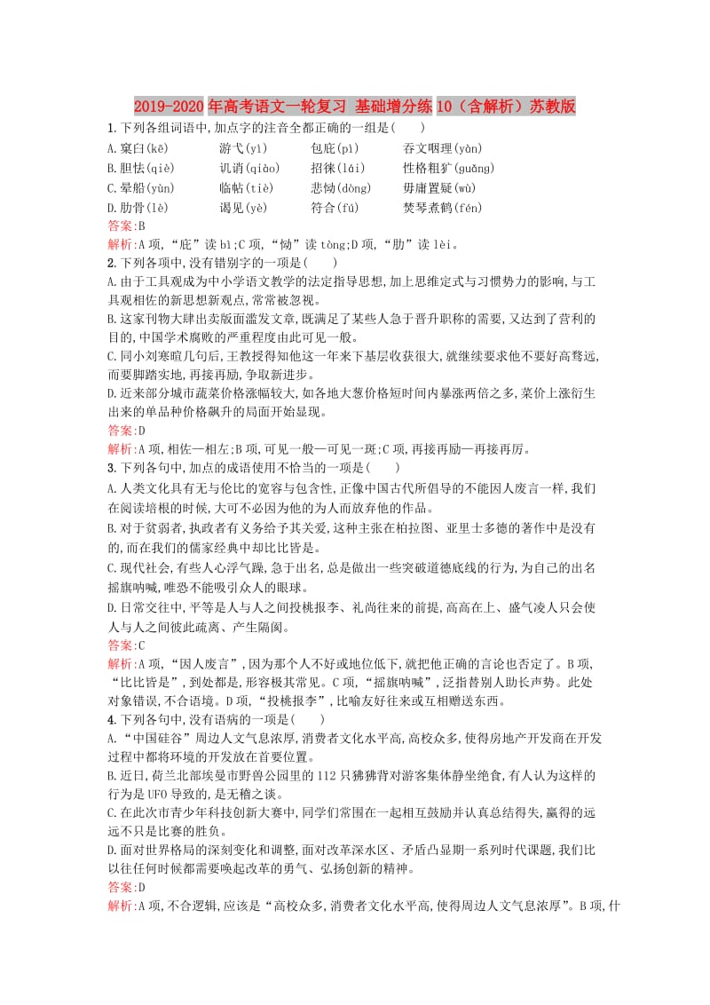 2019-2020年高考语文一轮复习 基础增分练10（含解析）苏教版.doc_第1页