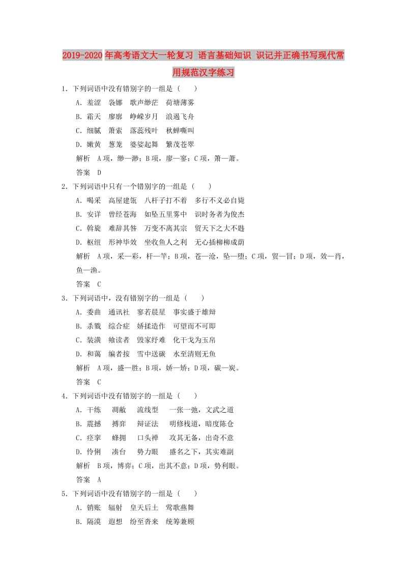 2019-2020年高考语文大一轮复习 语言基础知识 识记并正确书写现代常用规范汉字练习.doc_第1页