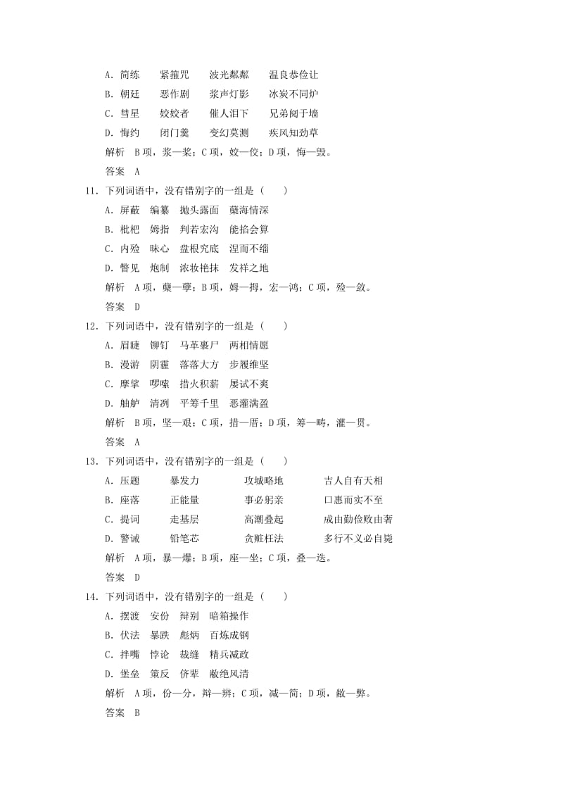 2019-2020年高考语文大一轮复习 语言基础知识 识记并正确书写现代常用规范汉字练习.doc_第3页