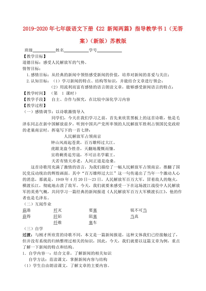 2019-2020年七年级语文下册《22 新闻两篇》指导教学书1（无答案）（新版）苏教版.doc_第1页