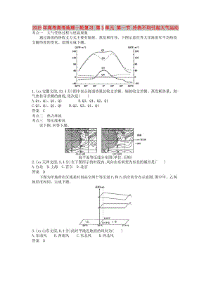 2019年高考高考地理一輪復習 第3單元 第一節(jié) 冷熱不均引起大氣運動.doc