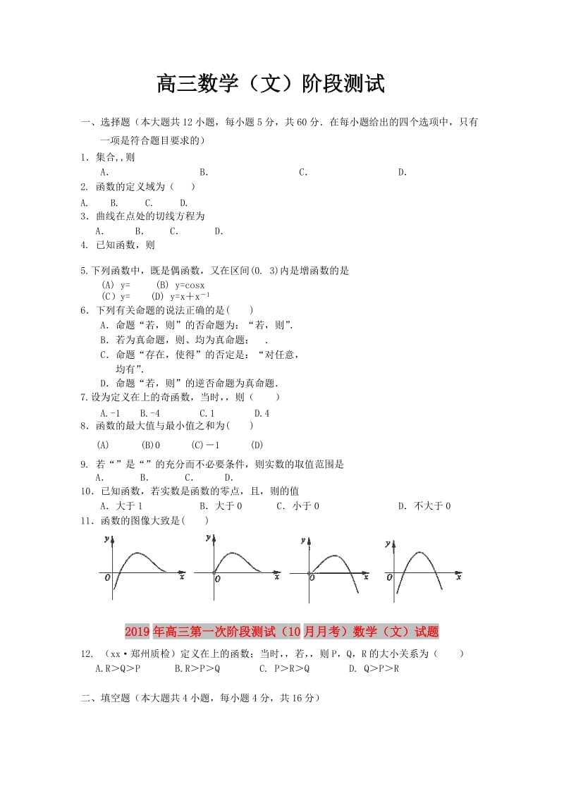 2019年高三第一次阶段测试（10月月考）数学（文）试题.doc_第1页