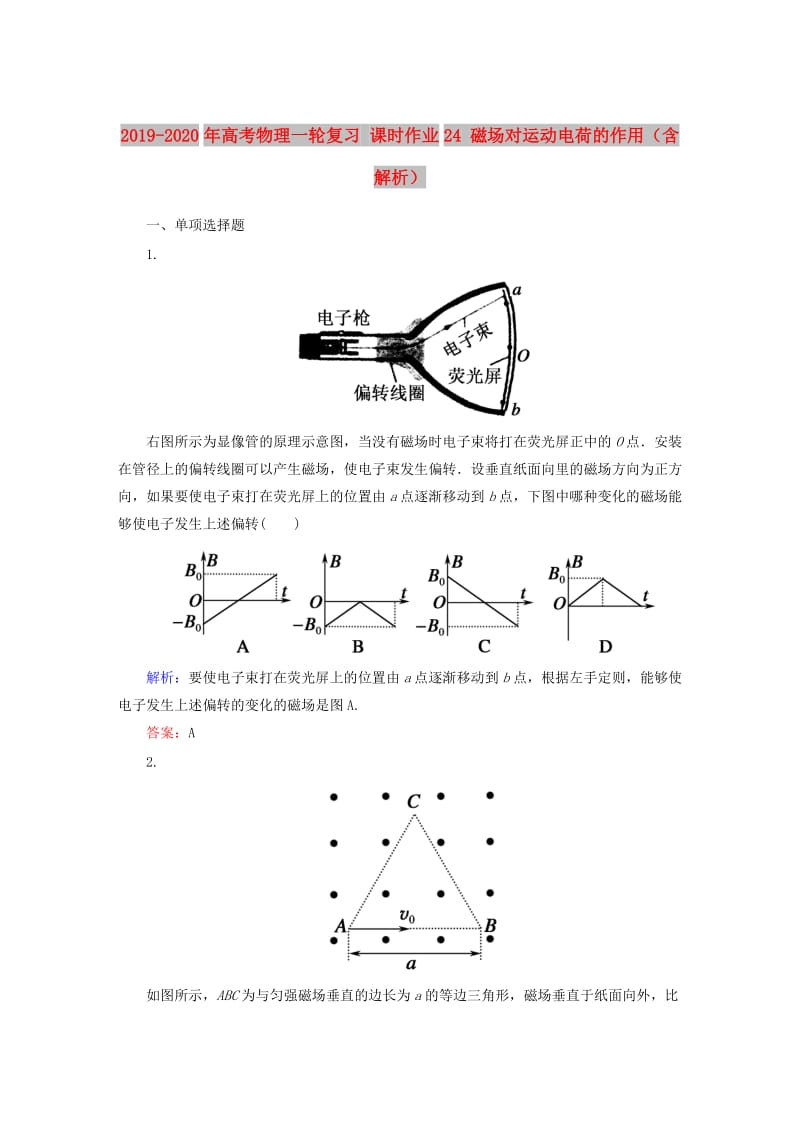 2019-2020年高考物理一轮复习 课时作业24 磁场对运动电荷的作用（含解析）.doc_第1页