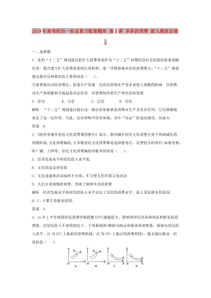 2019年高考政治一輪總復(fù)習(xí)配套題庫 第3課 多彩的消費(fèi) 新人教版必修1.doc