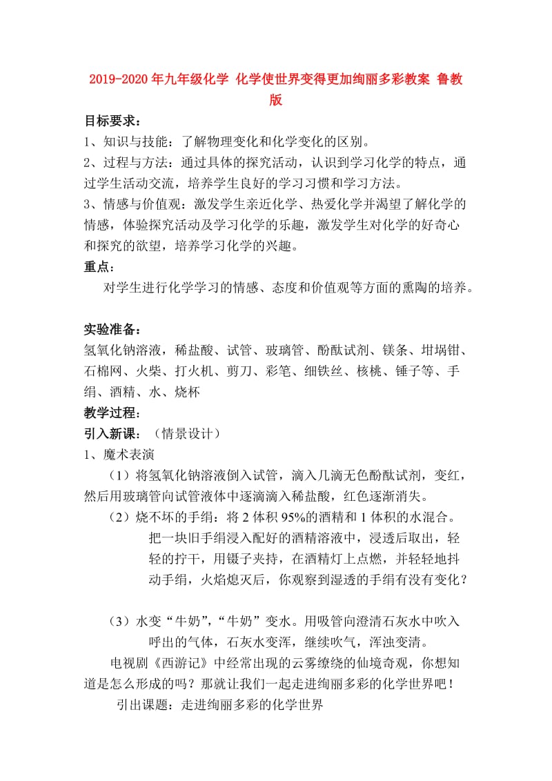 2019-2020年九年级化学 化学使世界变得更加绚丽多彩教案 鲁教版.doc_第1页