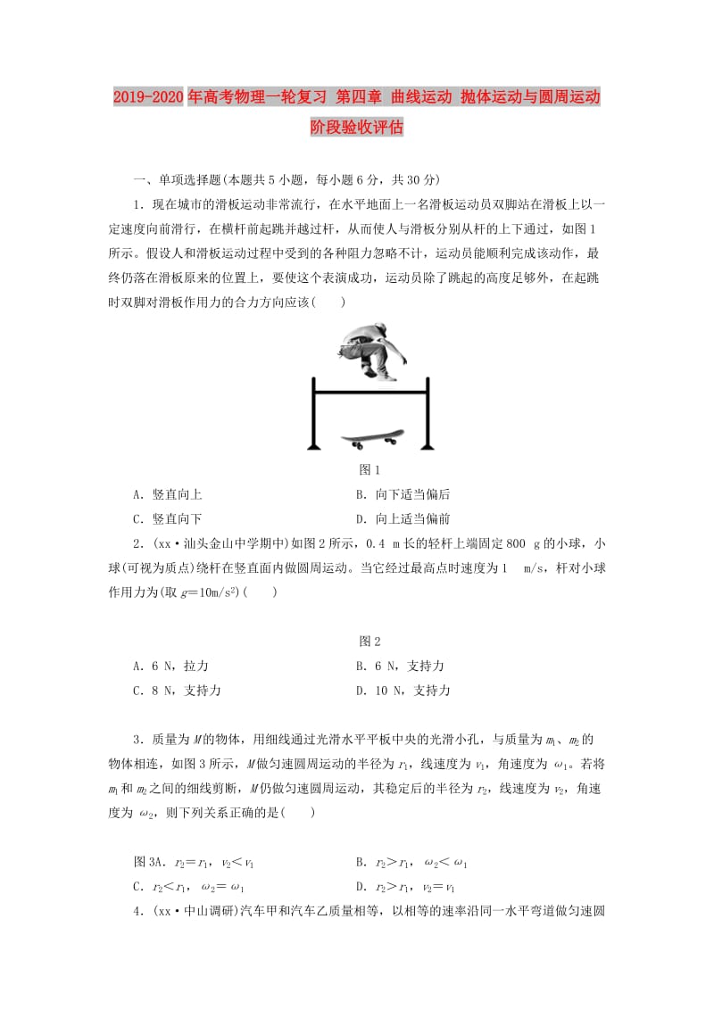 2019-2020年高考物理一轮复习 第四章 曲线运动 抛体运动与圆周运动阶段验收评估.doc_第1页