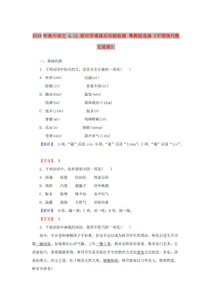 2019年高中語文 4.12.面對(duì)苦難課后知能檢測(cè) 粵教版選修《中國現(xiàn)代散文選讀》.doc