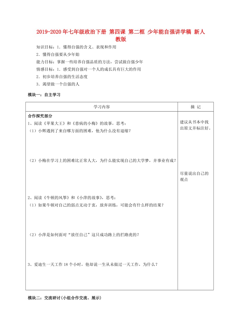 2019-2020年七年级政治下册 第四课 第二框 少年能自强讲学稿 新人教版.doc_第1页