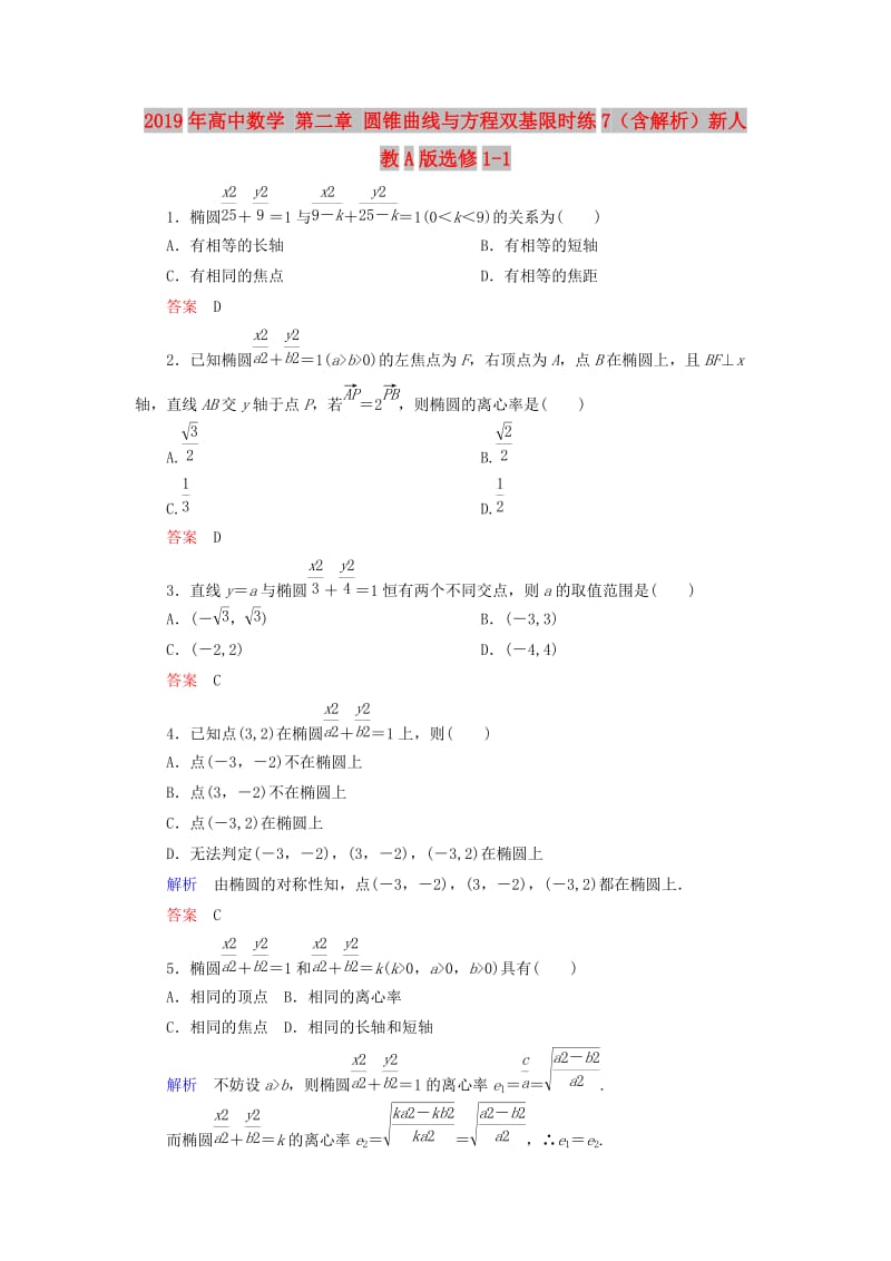 2019年高中数学 第二章 圆锥曲线与方程双基限时练7（含解析）新人教A版选修1-1.doc_第1页