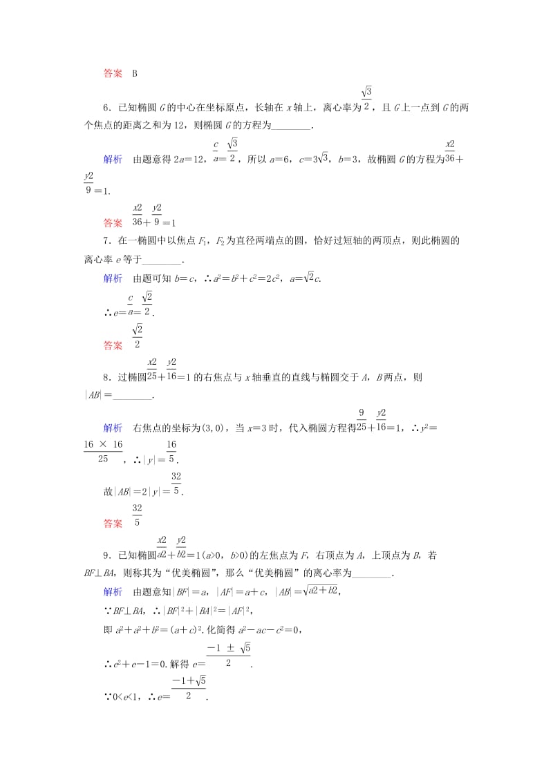 2019年高中数学 第二章 圆锥曲线与方程双基限时练7（含解析）新人教A版选修1-1.doc_第2页