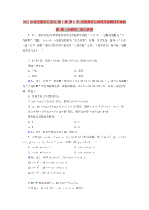 2019年高考數(shù)學總復習 第7章 第5節(jié) 合情推理與演繹推理課時跟蹤檢測 理（含解析）新人教版.doc