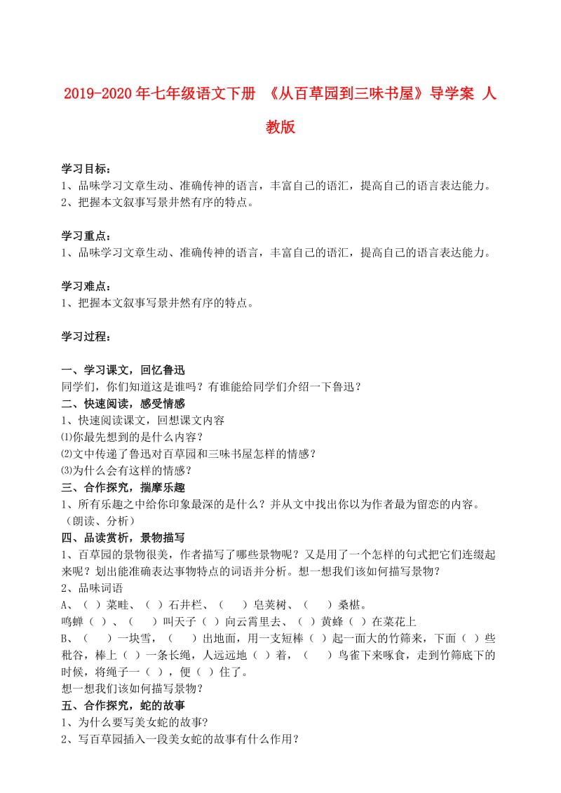 2019-2020年七年级语文下册 《从百草园到三味书屋》导学案 人教版.doc_第1页