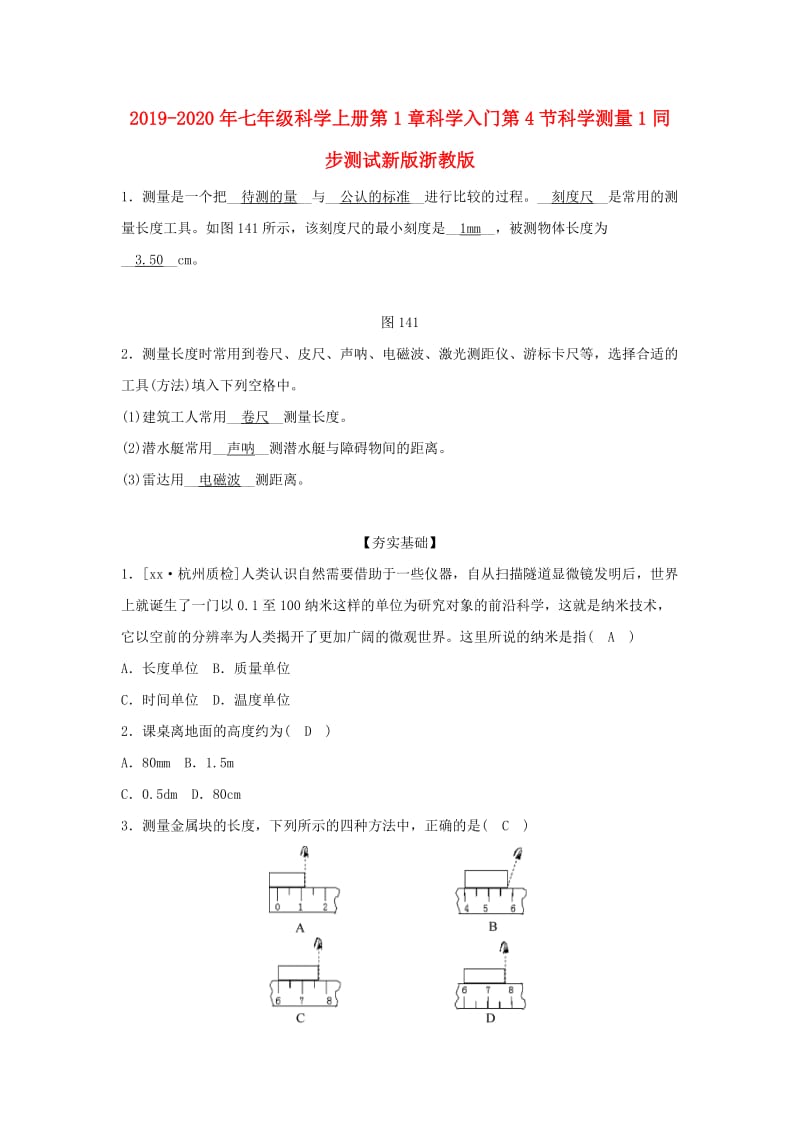 2019-2020年七年级科学上册第1章科学入门第4节科学测量1同步测试新版浙教版.doc_第1页