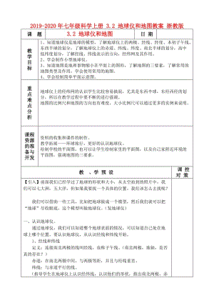 2019-2020年七年級(jí)科學(xué)上冊(cè) 3.2 地球儀和地圖教案 浙教版.doc