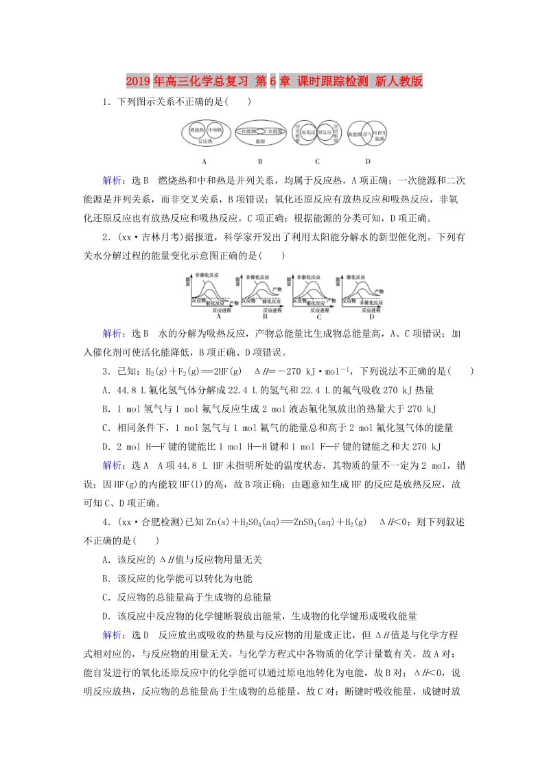 2019年高三化学总复习 第6章 课时跟踪检测 新人教版.doc_第1页