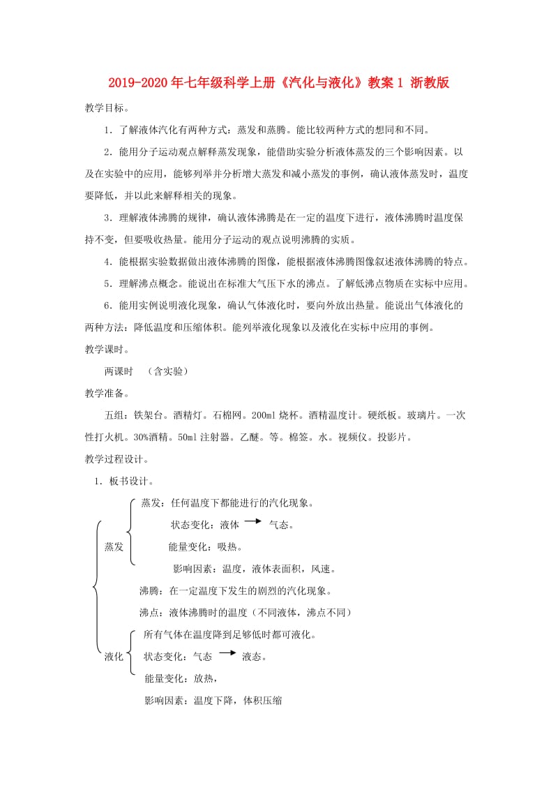 2019-2020年七年级科学上册《汽化与液化》教案1 浙教版.doc_第1页