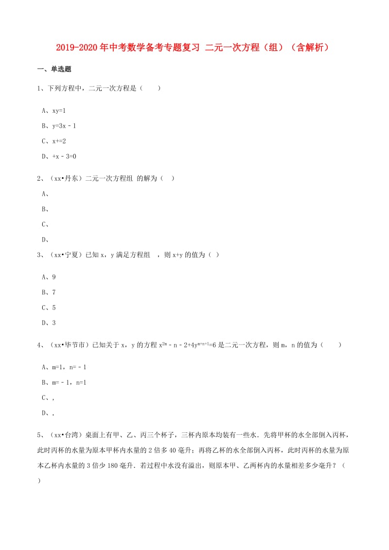 2019-2020年中考数学备考专题复习 二元一次方程（组）（含解析）.doc_第1页