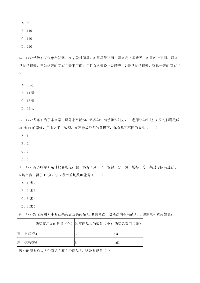 2019-2020年中考数学备考专题复习 二元一次方程（组）（含解析）.doc_第2页