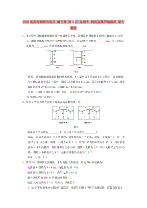 2019年高考物理總復習 第七章 第3講 實驗七 測定金屬的電阻率 新人教版.doc