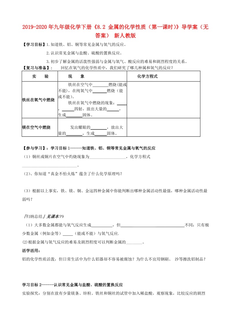 2019-2020年九年级化学下册《8.2 金属的化学性质（第一课时）》导学案（无答案） 新人教版.doc_第1页