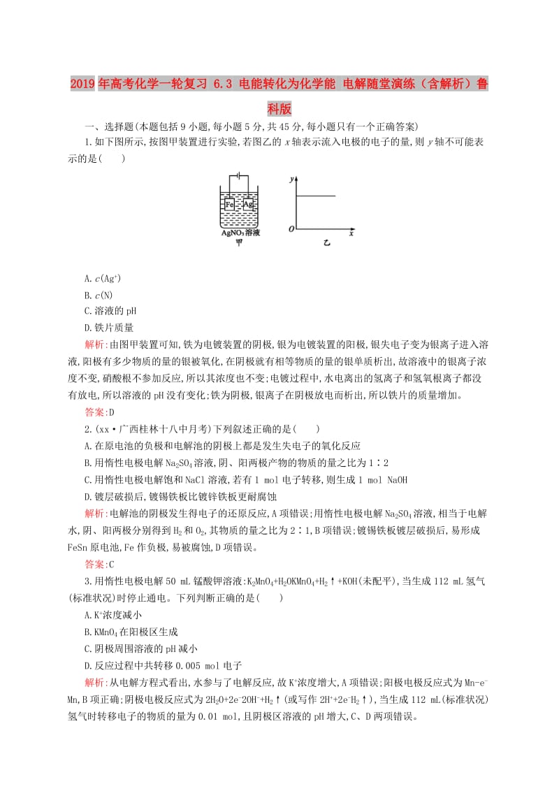 2019年高考化学一轮复习 6.3 电能转化为化学能 电解随堂演练（含解析）鲁科版.doc_第1页