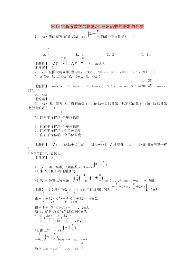 2019年高考数学二轮复习 三角函数的图象与性质.doc_第1页