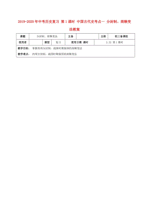 2019-2020年中考?xì)v史復(fù)習(xí) 第1課時(shí) 中國(guó)古代史考點(diǎn)一 分封制、商鞅變法教案.doc