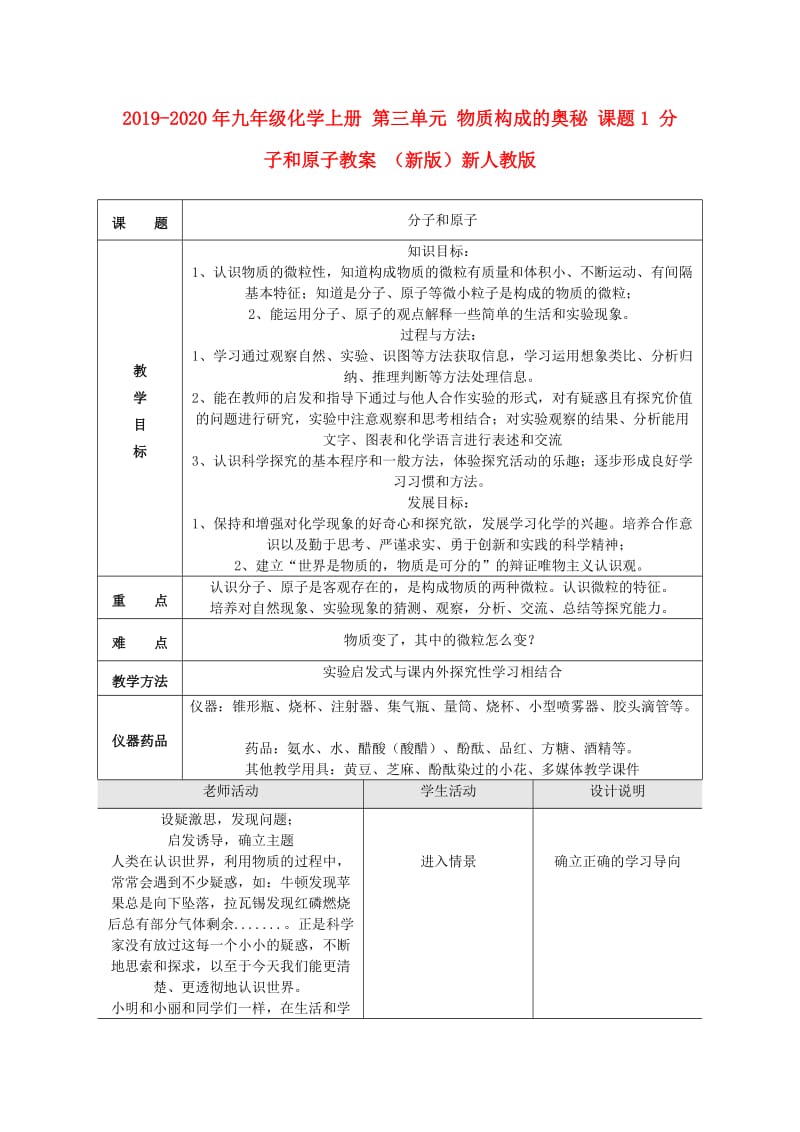 2019-2020年九年级化学上册 第三单元 物质构成的奥秘 课题1 分子和原子教案 （新版）新人教版.doc_第1页