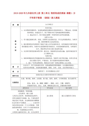 2019-2020年九年級化學上冊 第三單元 物質構成的奧秘 課題1 分子和原子教案 （新版）新人教版.doc