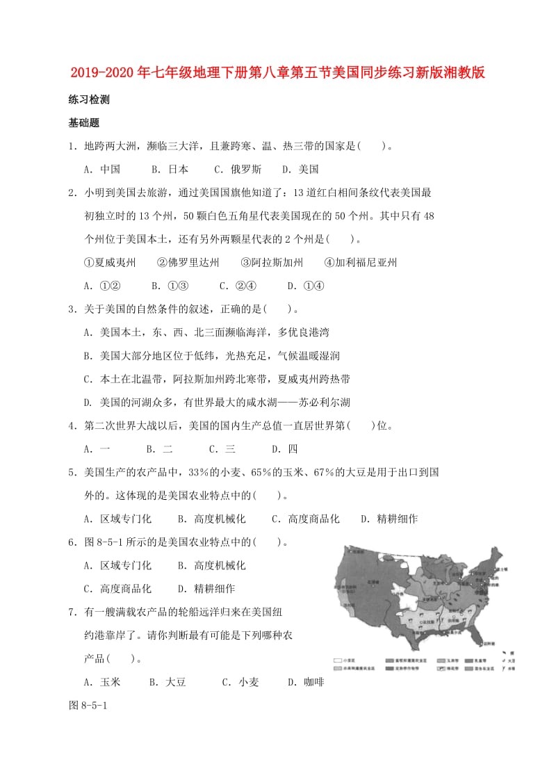 2019-2020年七年级地理下册第八章第五节美国同步练习新版湘教版.doc_第1页