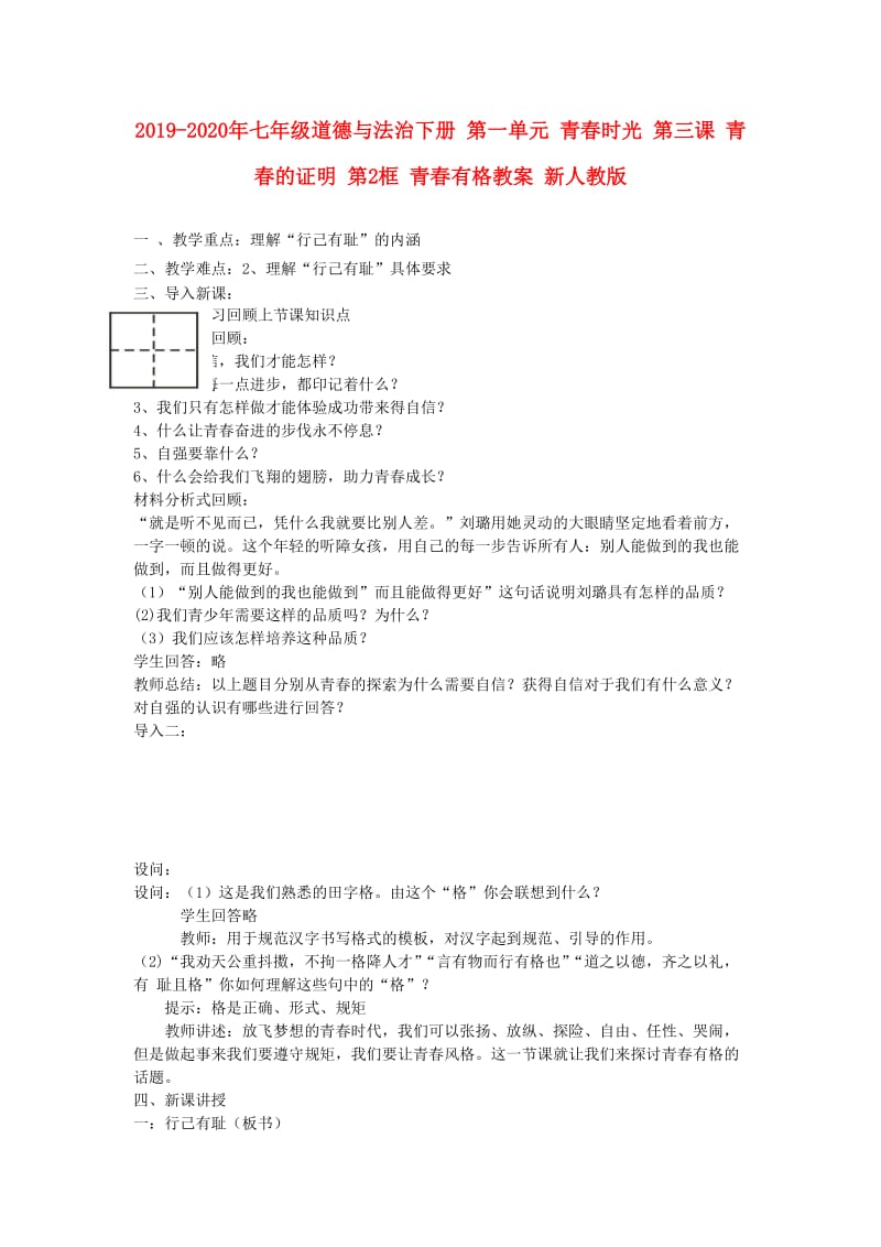 2019-2020年七年级道德与法治下册 第一单元 青春时光 第三课 青春的证明 第2框 青春有格教案 新人教版.doc_第1页