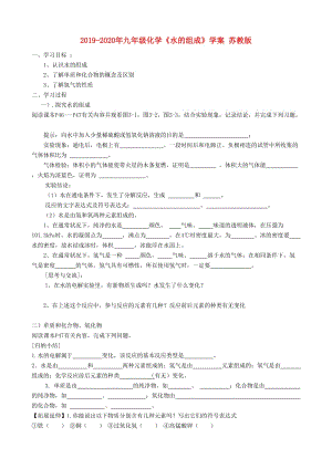 2019-2020年九年級(jí)化學(xué)《水的組成》學(xué)案 蘇教版.doc