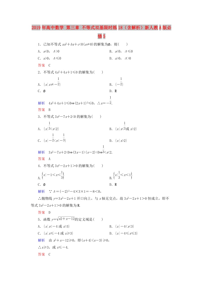 2019年高中数学 第三章 不等式双基限时练18（含解析）新人教A版必修5.doc_第1页