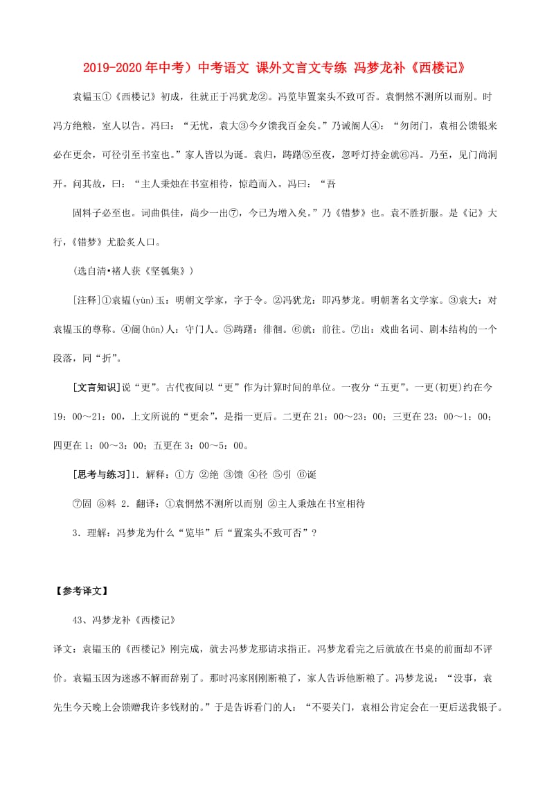 2019-2020年中考）中考语文 课外文言文专练 冯梦龙补《西楼记》.doc_第1页