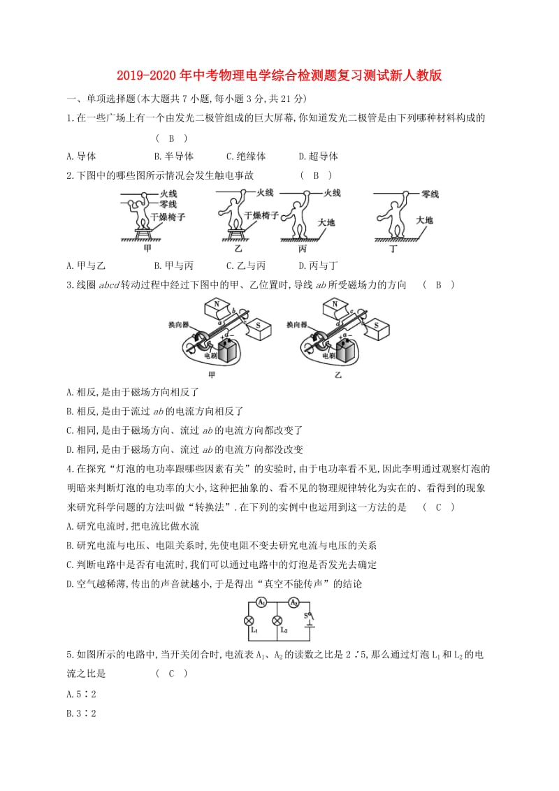 2019-2020年中考物理电学综合检测题复习测试新人教版.doc_第1页