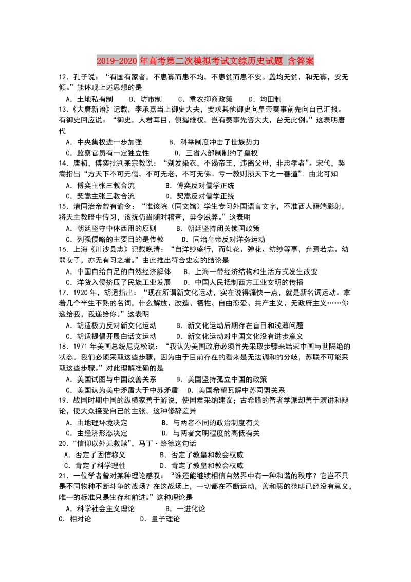 2019-2020年高考第二次模拟考试文综历史试题 含答案.doc_第1页