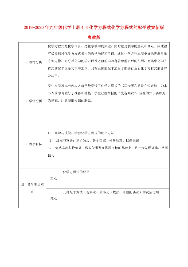 2019-2020年九年级化学上册4.4化学方程式化学方程式的配平教案新版粤教版.doc_第1页