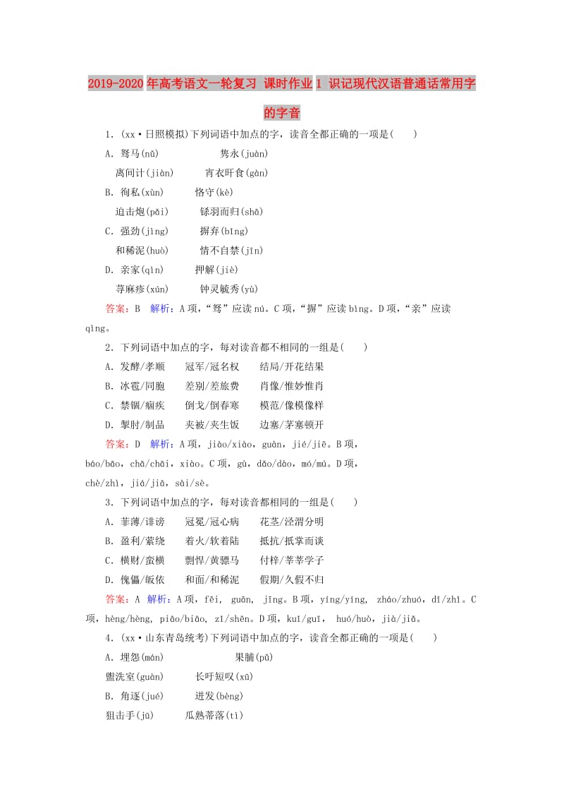 2019-2020年高考语文一轮复习 课时作业1 识记现代汉语普通话常用字的字音.doc_第1页