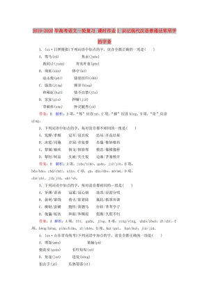 2019-2020年高考語文一輪復(fù)習(xí) 課時作業(yè)1 識記現(xiàn)代漢語普通話常用字的字音.doc