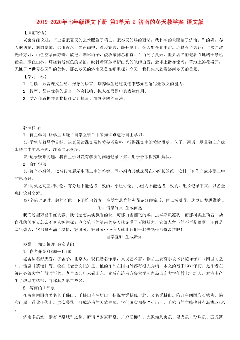 2019-2020年七年级语文下册 第1单元 2 济南的冬天教学案 语文版.doc_第1页