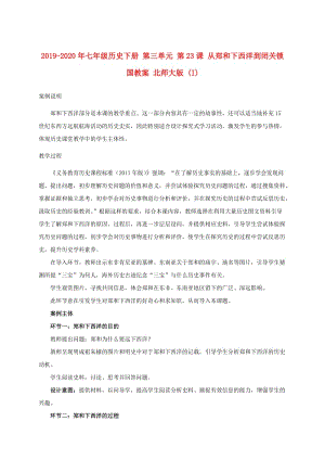 2019-2020年七年級(jí)歷史下冊(cè) 第三單元 第23課 從鄭和下西洋到閉關(guān)鎖國教案 北師大版 (I).doc