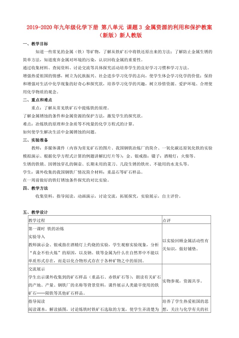 2019-2020年九年级化学下册 第八单元 课题3 金属资源的利用和保护教案（新版）新人教版.doc_第1页