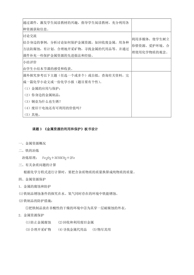 2019-2020年九年级化学下册 第八单元 课题3 金属资源的利用和保护教案（新版）新人教版.doc_第3页