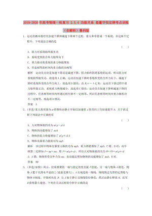 2019-2020年高考物理一輪復(fù)習(xí) 2.5.4 功能關(guān)系 能量守恒定律考點(diǎn)訓(xùn)練（含解析）魯科版.doc