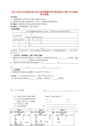 2019-2020年九年級化學上冊《怎樣根據(jù)化學方程式進行計算》學習指南 新人教版.doc