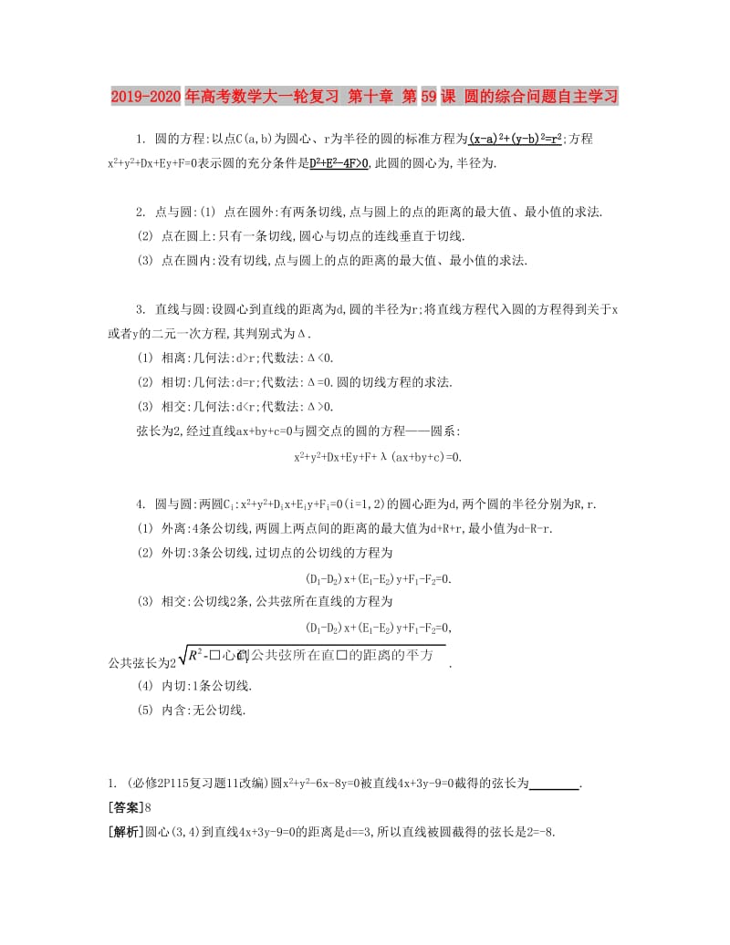 2019-2020年高考数学大一轮复习 第十章 第59课 圆的综合问题自主学习.doc_第1页