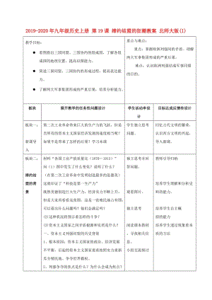 2019-2020年九年級歷史上冊 第19課 締約結(jié)盟的狂潮教案 北師大版(I).doc